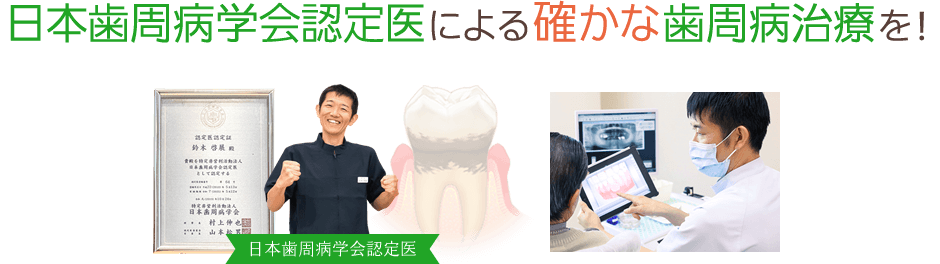 日本歯周病学会認定医による確かな歯周病治療を！